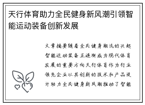 天行体育助力全民健身新风潮引领智能运动装备创新发展
