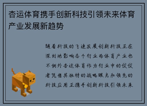 杏运体育携手创新科技引领未来体育产业发展新趋势