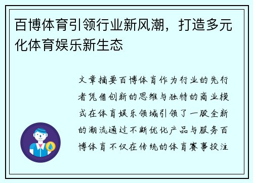 百博体育引领行业新风潮，打造多元化体育娱乐新生态