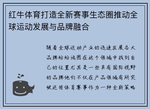 红牛体育打造全新赛事生态圈推动全球运动发展与品牌融合