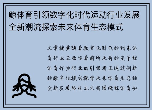 鲸体育引领数字化时代运动行业发展全新潮流探索未来体育生态模式