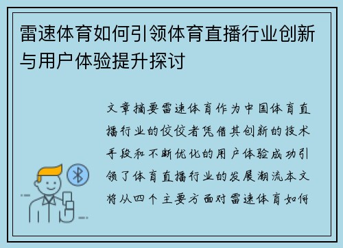 雷速体育如何引领体育直播行业创新与用户体验提升探讨