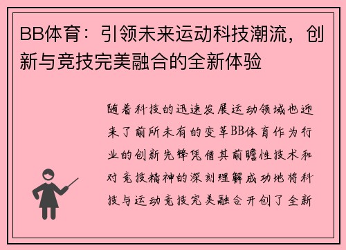 BB体育：引领未来运动科技潮流，创新与竞技完美融合的全新体验