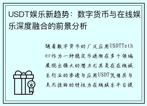 USDT娱乐新趋势：数字货币与在线娱乐深度融合的前景分析