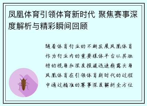 凤凰体育引领体育新时代 聚焦赛事深度解析与精彩瞬间回顾