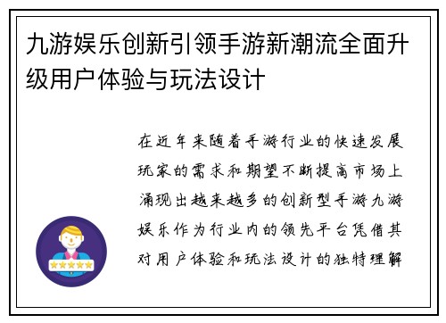 九游娱乐创新引领手游新潮流全面升级用户体验与玩法设计