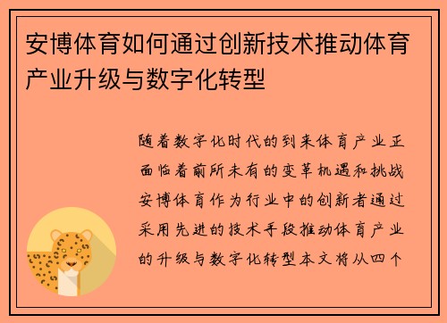 安博体育如何通过创新技术推动体育产业升级与数字化转型