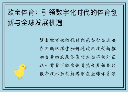 欧宝体育：引领数字化时代的体育创新与全球发展机遇
