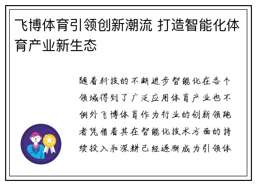 飞博体育引领创新潮流 打造智能化体育产业新生态