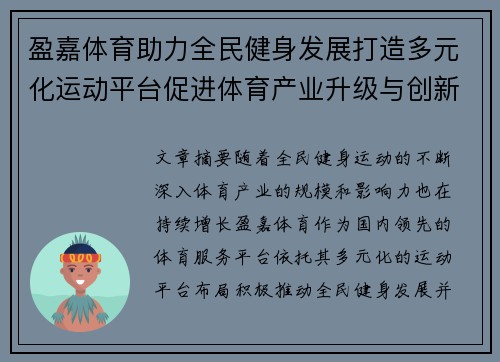 盈嘉体育助力全民健身发展打造多元化运动平台促进体育产业升级与创新