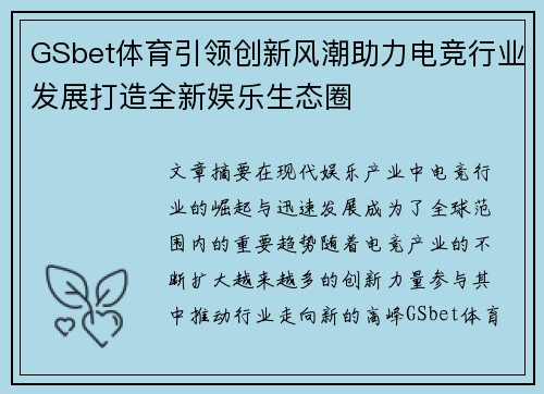 GSbet体育引领创新风潮助力电竞行业发展打造全新娱乐生态圈