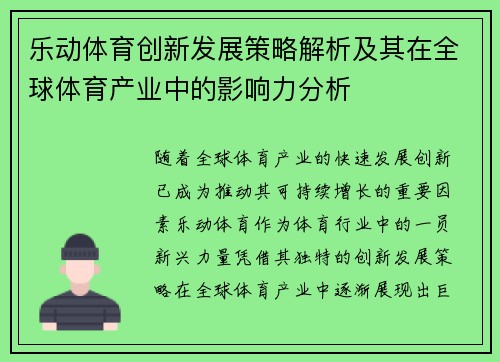 乐动体育创新发展策略解析及其在全球体育产业中的影响力分析