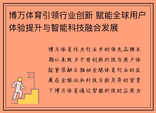 博万体育引领行业创新 赋能全球用户体验提升与智能科技融合发展