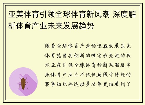 亚美体育引领全球体育新风潮 深度解析体育产业未来发展趋势