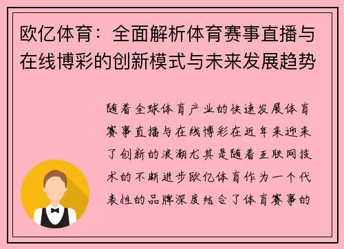 欧亿体育：全面解析体育赛事直播与在线博彩的创新模式与未来发展趋势