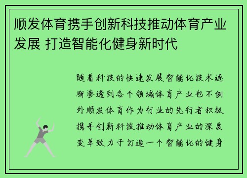 顺发体育携手创新科技推动体育产业发展 打造智能化健身新时代